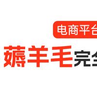 电商平台薅羊毛完全攻略（京东、淘宝、拼多多）
