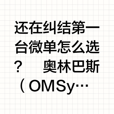 🌟【奥林巴斯微单相机入坑指南】性价比✨