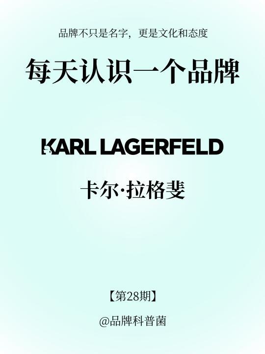 每天认识一个品牌|KARL LAGERFELD