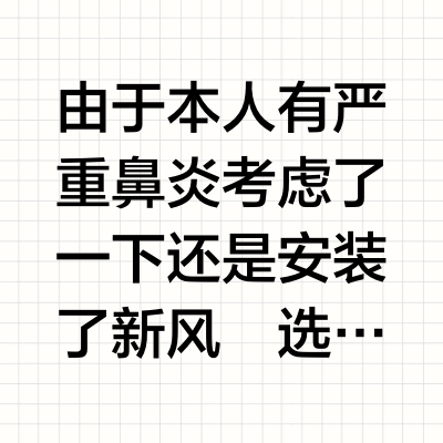 装修日记 | 松下新风系统安装✔️