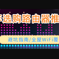 2025年3月份选购路由器推荐！搞定WiFi全屋覆盖/看这一篇就够了