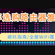 2025年3月份选购路由器推荐！搞定WiFi全屋覆盖/看这一篇就够了