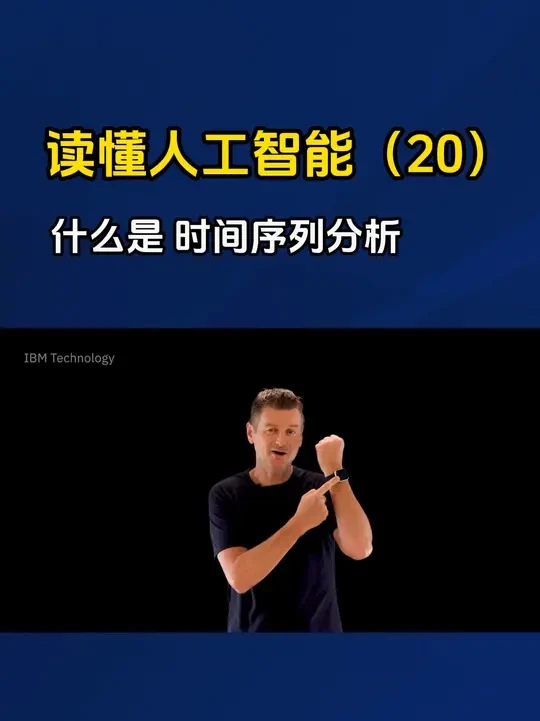 读懂人工智能之「什么是时间序列分析」 在这个视频中，IBM 人工智能专家 Martin Keen 解释了什么是“时间序列分析”以及它如何让人们一窥未来。 
#AI  #人工智能   #时间序列分析  