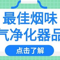 除烟味最好的空气净化器是什么？除烟味最好的空气净化器测评PK