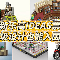 最新乐高IDEAS新品票选，垃圾设计也能入围？