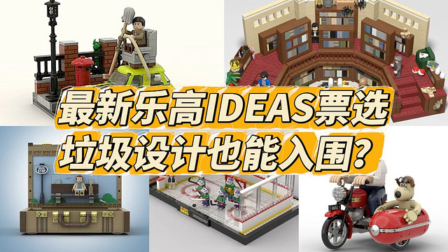 最新乐高IDEAS新品票选，垃圾设计也能入围？