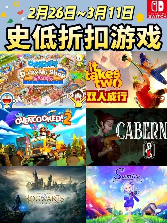 Switch史低折扣游戏推荐(2月26日~3月11日) Hello~大家好!每周更新Switch史低折扣游戏推荐,感谢支持!省流版在视频最后~
#switch游戏 #游戏鉴赏家 #模拟经营 #双人游戏