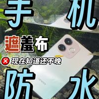 揭开手机防水的遮羞布，现在知道还不晚
