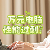 万元电脑：投资还是浪费？教你明智购买的终极指南！