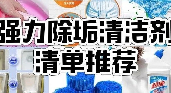 厕所清洁剂怎么挑？老管家、威猛先生、蓝泡泡等7款厕所清洁剂测评推荐