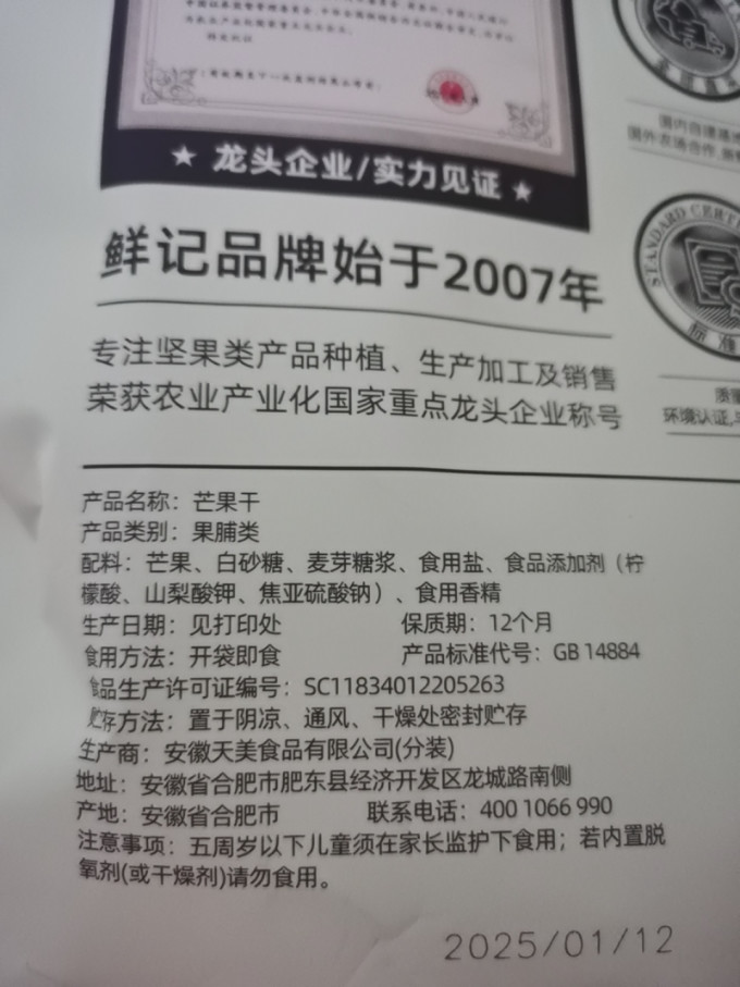 鲜记蜜饯果脯