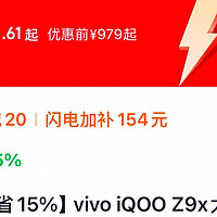 国家补贴15%，vivo iQOO Z9x太值了