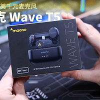 这麦克风真有说的那么神？闪克Wave T5 AI降噪麦克风实测！