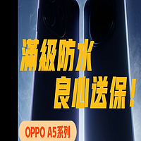 OPPO A5系列：满级防水，良心送保！