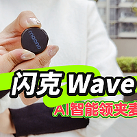 领夹麦克风性价比之选，闪克 Wave T5 AI无线麦克风