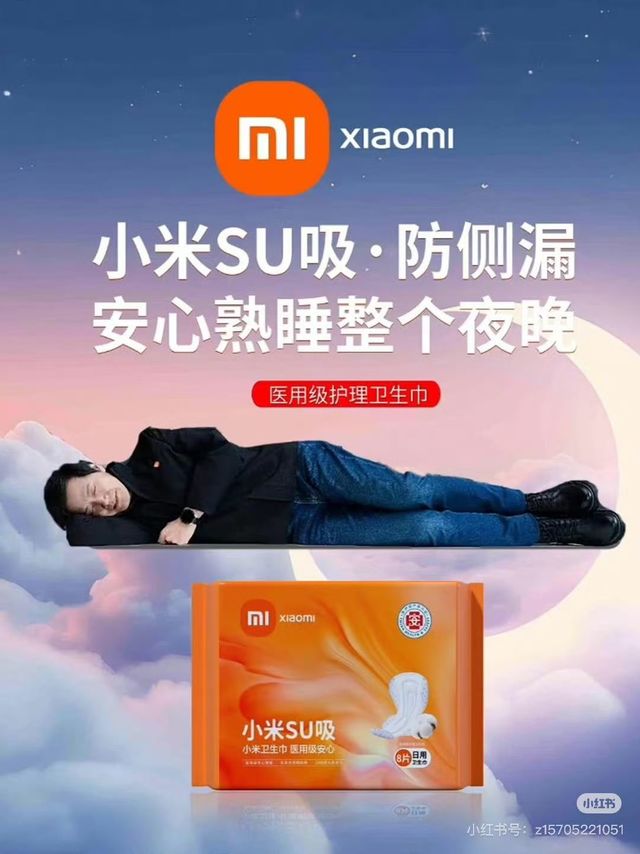 如果小米出了智能卫生巾--小米su吸