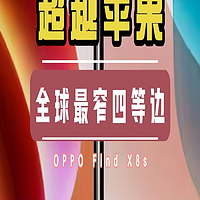 OPPO Find X8s：超越苹果，全球最窄四等边设计