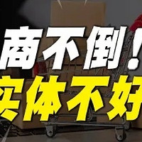 明知道电商影响实体经济，为什么国家不禁止电商？