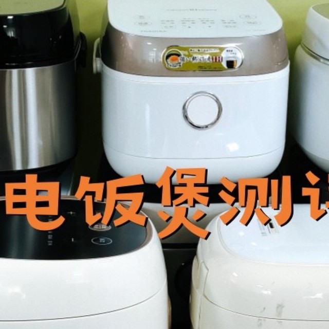 电饭煲哪个品牌好？实力推荐质量排行榜前五，公认力作！