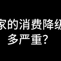 消费降级的程度远超出大家想象