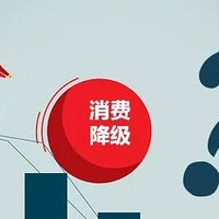 2025年消费降级的程度，大家根本想象不到