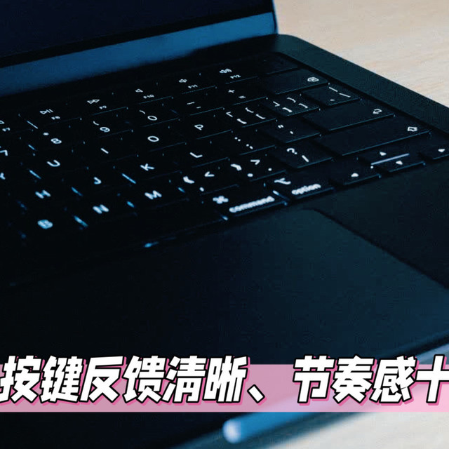 十余年果粉的「梦中情本」：MacBook Pro 14 英寸使用全记录