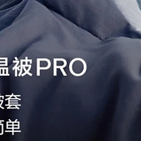 邂逅亚朵星球深睡控温被PRO，解锁舒睡新境界