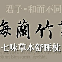 七味草本枕间藏，一夜好眠梦悠长