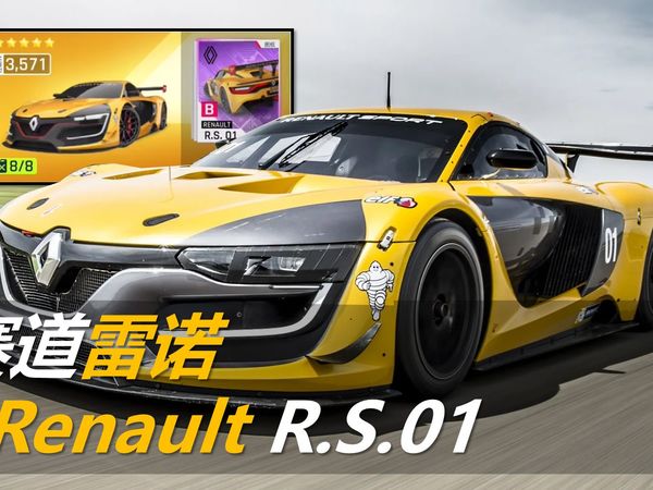 【狂飙百科】冷门车雷诺Renault R.S.01，又是一台被赛道黑GL抹黑的赛车