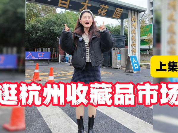 跟我一起云逛杭州收藏品市场，看看我都买到了些什么？
