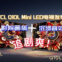 TCL Q10L Mini LED电视发布