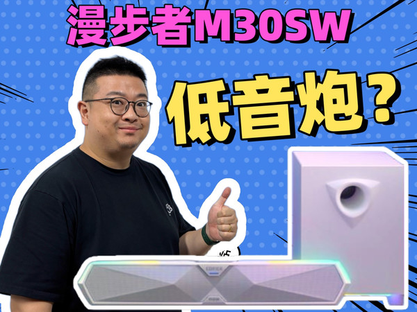 游戏音箱配了低音炮，这你受得了吗？漫步者M30SW蓝牙音响