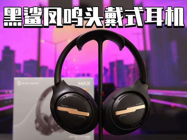 让你进入沉浸式游戏模式的耳机丨黑鲨凤鸣头戴式耳机丨憨熊Max
