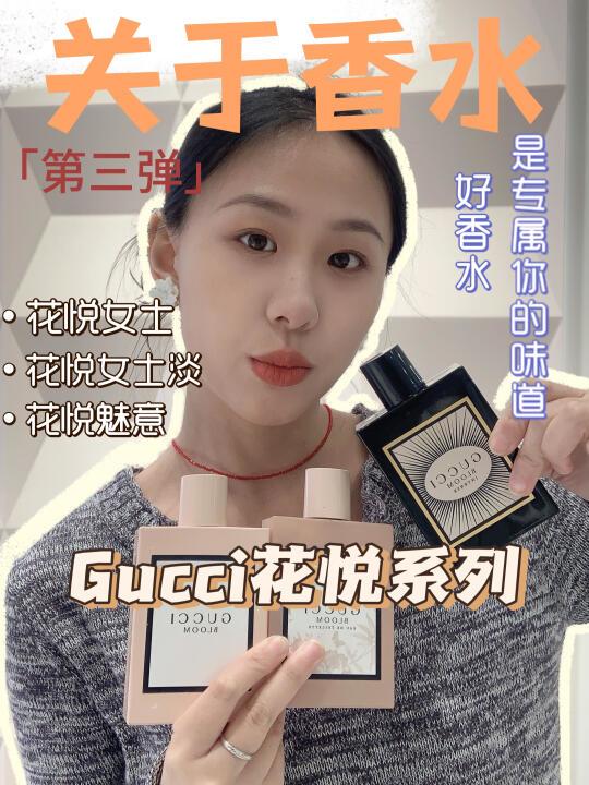🌹关于香水那点事儿～🌸Gucci花悦系列#Gucci香水 #香水分享
