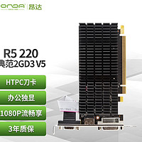 昂达R5 220典范2GD3 V5：入门级办公娱乐显卡