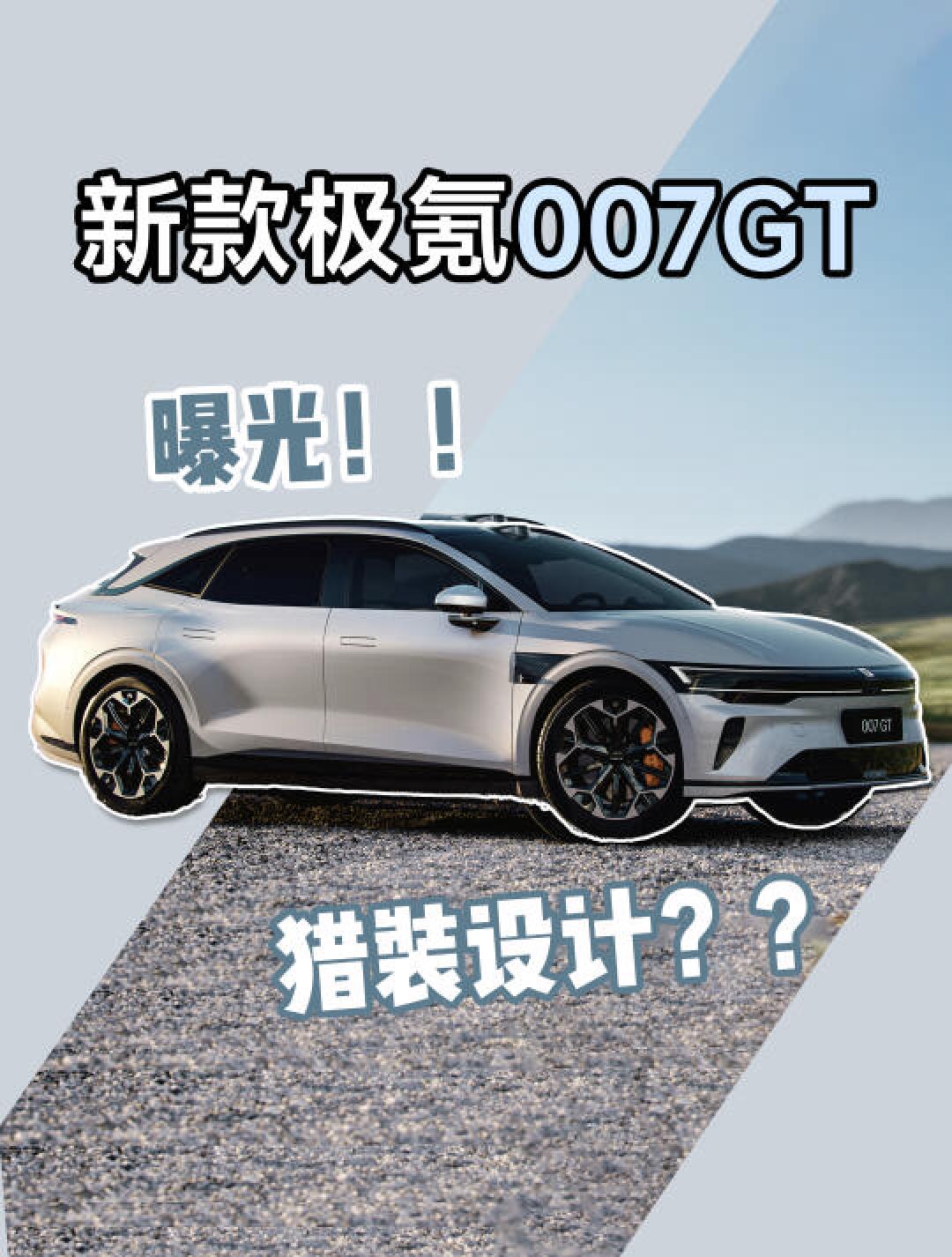 极氪007GT猎装车:21°黄金猎装线+百万级性能,重新定义电动旅行车