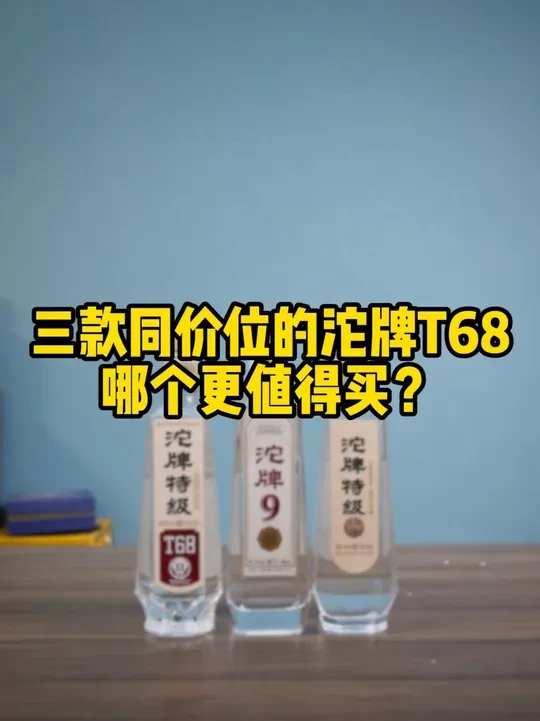 三款同价位的沱牌T68，哪个更值得买？#沱牌舍得 #沱牌T68