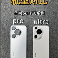 华为Pura70 Pro深度评测：性能影像双突破，鸿蒙生态+卫星通信如何定义旗舰新标杆？