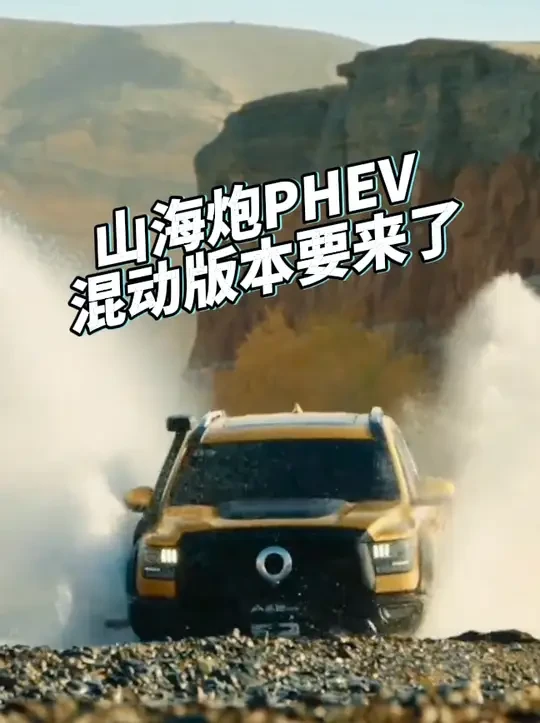 中国皮卡不再是跟随者，而是规则的制定者！我期盼已久的山海炮PHEV它来了。
#长城炮实力出海#长城炮全球圈粉#我和我的长城炮#让皮卡流行起来 #山海炮