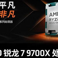 锐龙AMD R7 9700X：打工人的CPU性价比之选