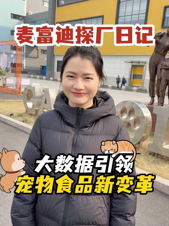 揭露犬猫天性背后的真相，让每口饭都暖护天生好体质 ﻿#麦富迪WarmData﻿ ﻿#麦富迪超级工厂﻿ ﻿#新手养猫﻿ ﻿#养宠日常﻿ ﻿#科学养宠﻿ ﻿#宠物知识﻿﻿