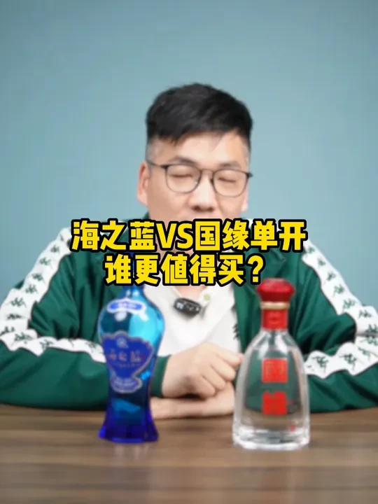 海之蓝VS国缘单开，谁更值买？