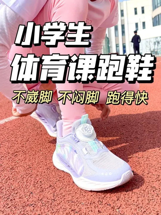 🔥 小学生开学季不能错过的跑鞋/日常&体育课
#好鞋推荐 #儿童跑鞋#跑步