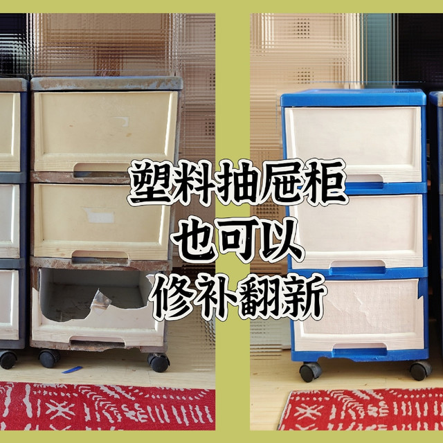 塑料抽屉柜也能轻松翻新，甚至维修！你也可以！