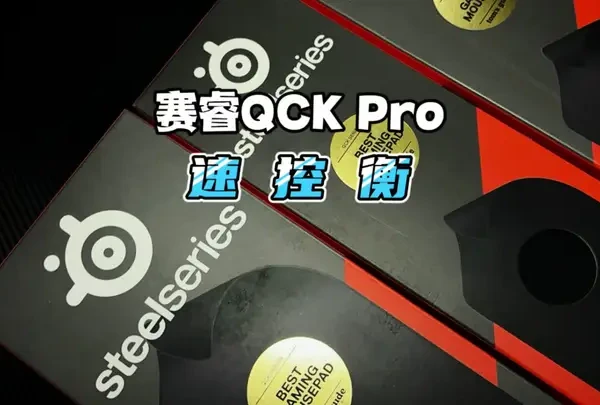 二十年磨一剑!赛睿QCK三大进化形态横空出世!#游戏外设 #鼠标垫#赛睿#赛睿qck鼠标垫 #无畏契约