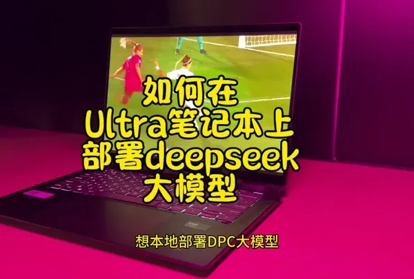 如何在一台Ultra笔记本上部署Deepseek大模型? #酷睿UltraAI更强谁不爱 #英特尔创作者激励计划 #deepseek