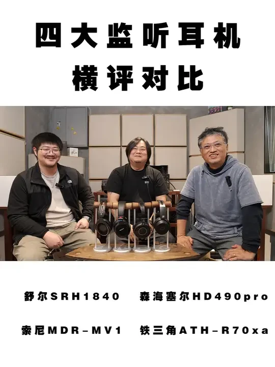 【硬核对比】四大厂牌专业监听耳机横评! 四大厂牌专业#监听耳机 横评来啦!
四款耳机分别是舒尔 SRH1840、索尼 MDR-MV1、铁三角 ATH-R70xa、森海塞尔 HD490pro