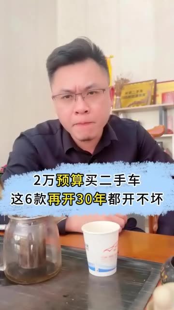 2万预算买二手车这6款再开30年都开不坏 #珠海老余二手车   #珠海二手车老余   #中山二手车老余  #江门二手车 