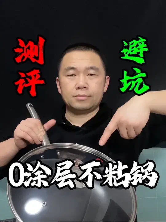 这款0涂层不粘锅，真的是0涂层的吗？#测评 #不粘锅  #三禾0涂层不粘锅