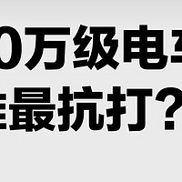 10万级电车推荐！续航空间智能盘点，哪一款是你的心头好